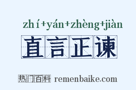 直言正谏是什么意思的图片